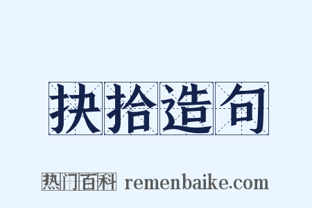 抉拾造句是什么意思的图片